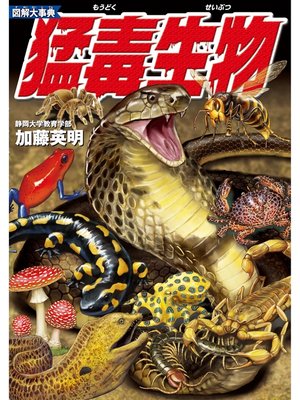 cover image of 図解大事典　猛毒生物
